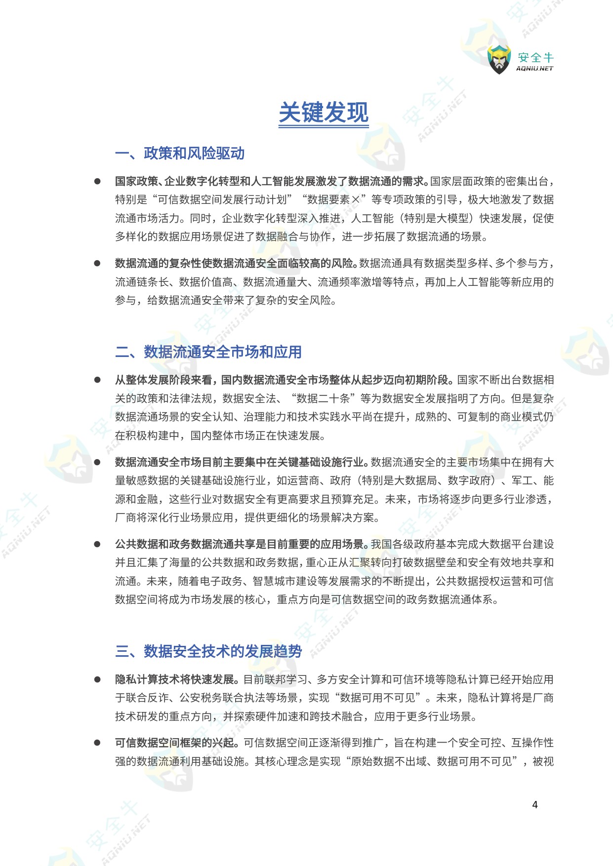 数据流通安全应用指南（2025版）-安全牛-129页.pdf