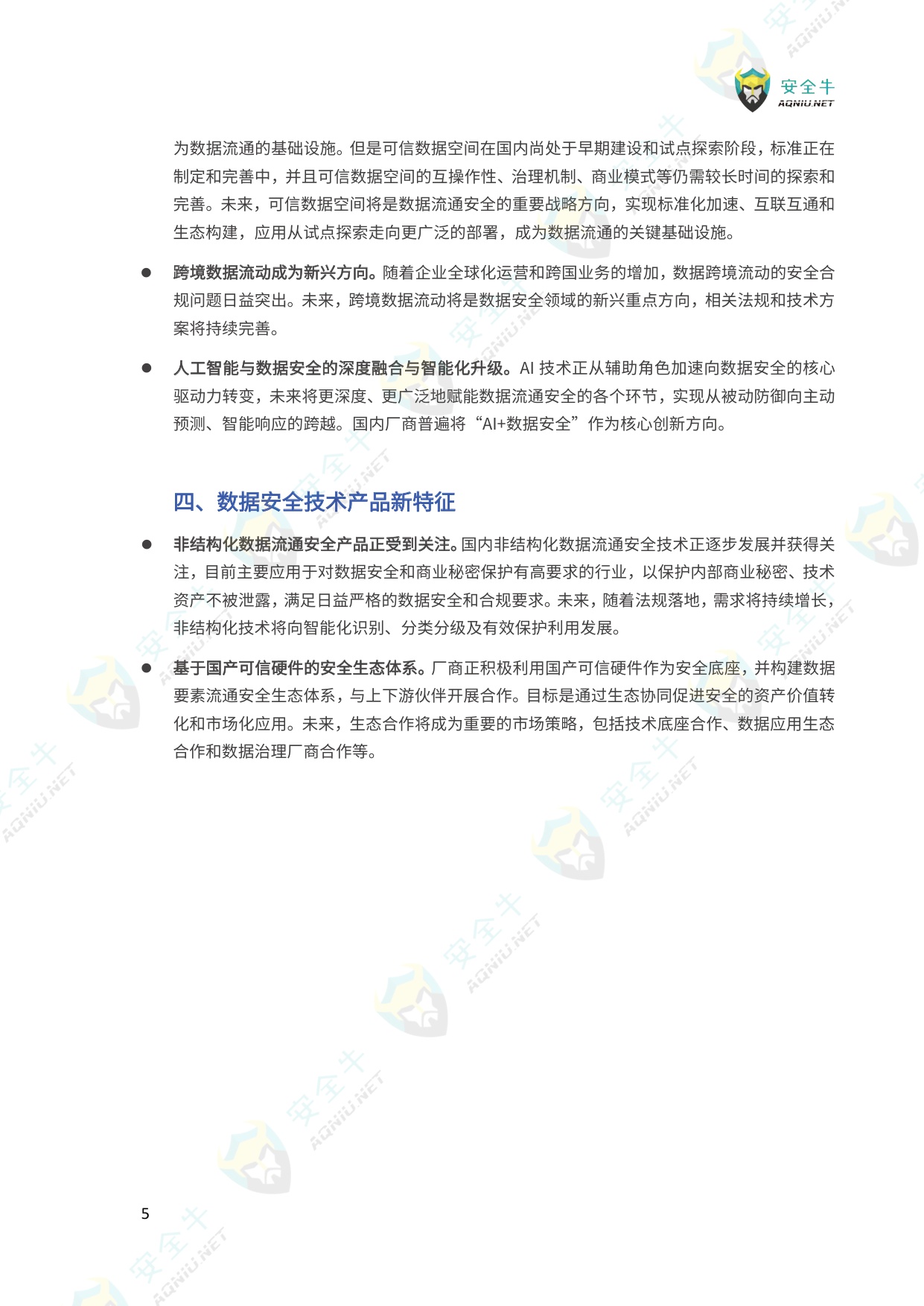 数据流通安全应用指南（2025版）-安全牛-129页.pdf