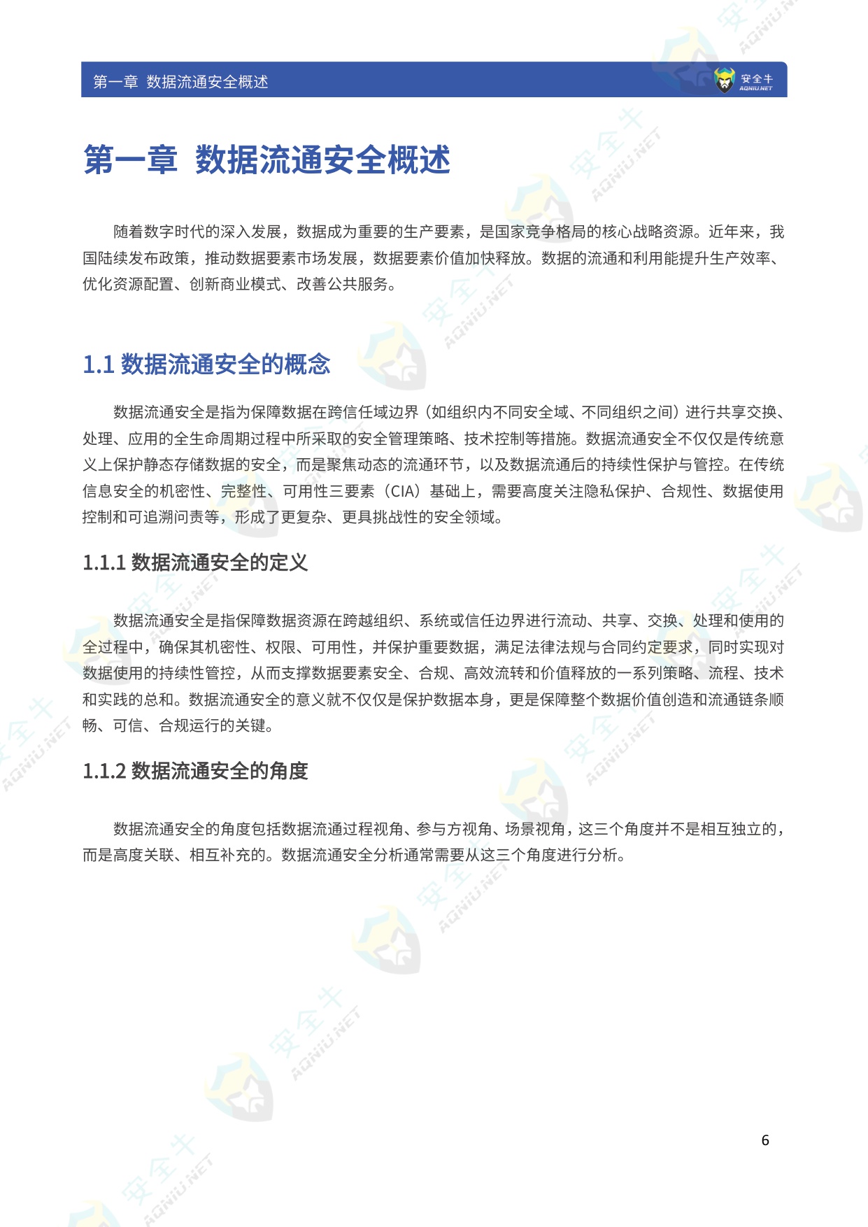 数据流通安全应用指南（2025版）-安全牛-129页.pdf