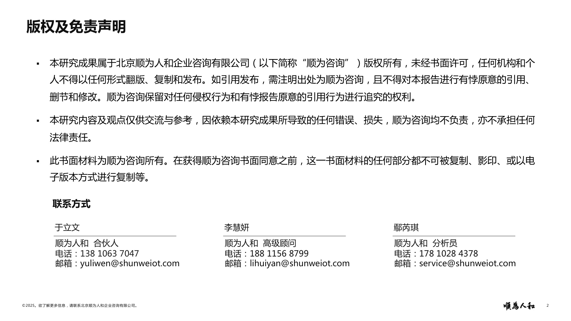 顺为人和：2025年物业标杆企业组织效能报告.pdf