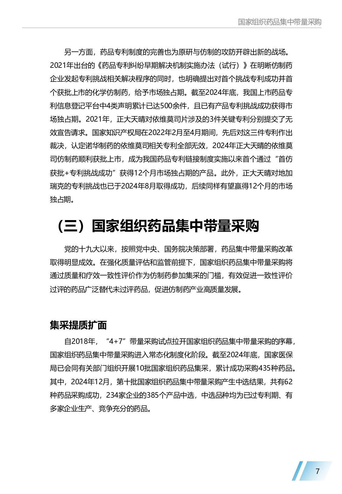 《中国仿制药发展报告2025年》蓝皮书.pdf