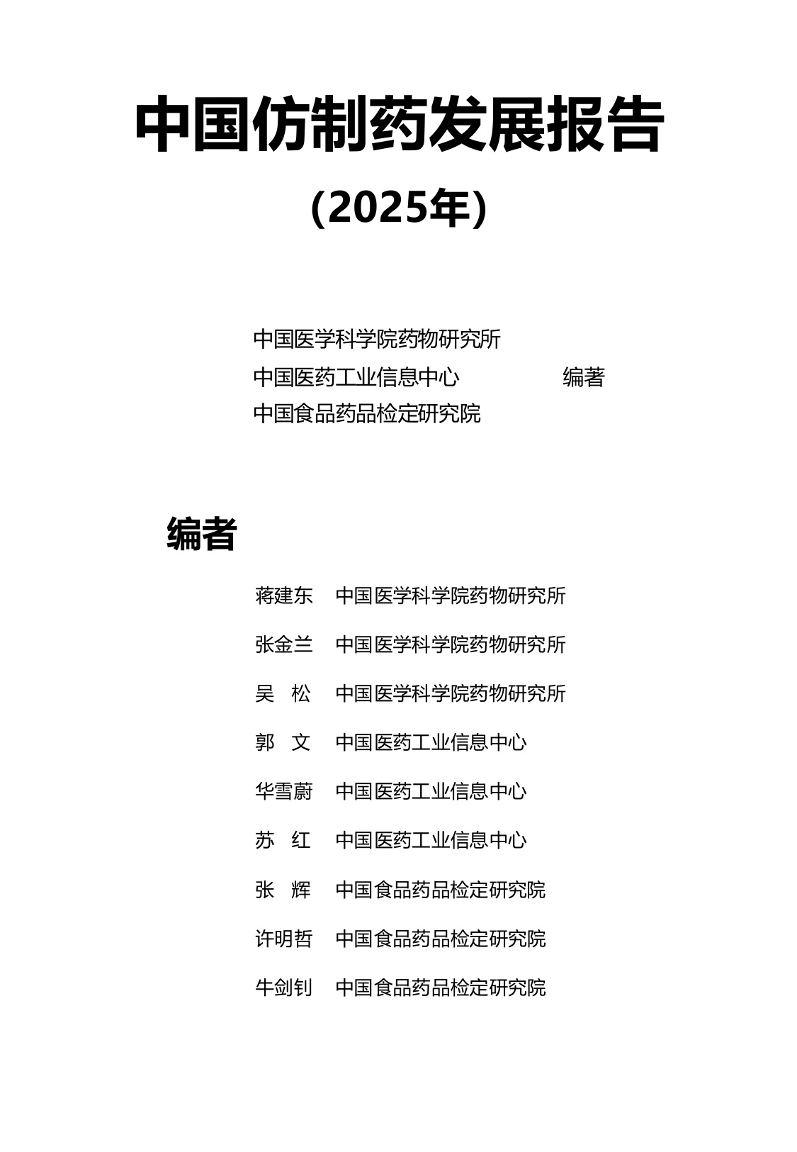 《中国仿制药发展报告2025年》蓝皮书.pdf
