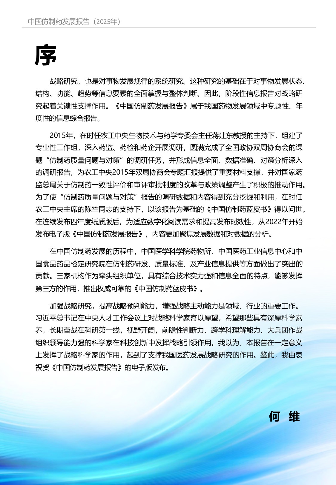 《中国仿制药发展报告2025年》蓝皮书.pdf