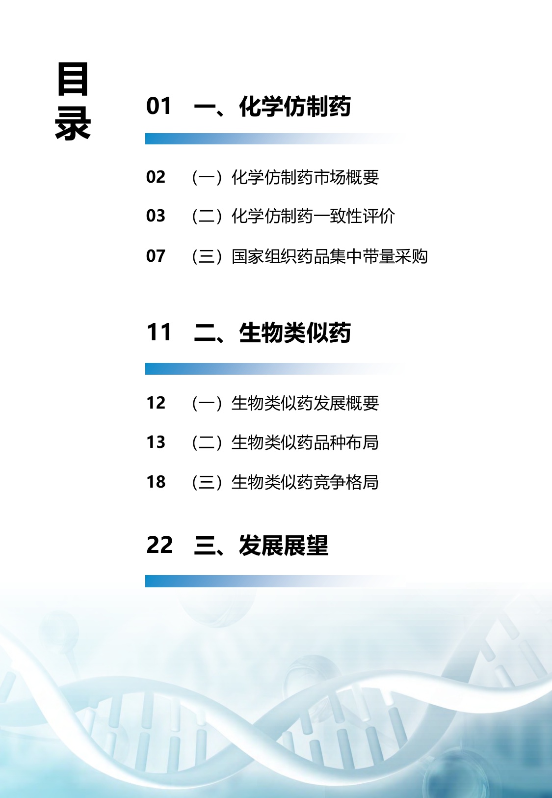 《中国仿制药发展报告2025年》蓝皮书.pdf