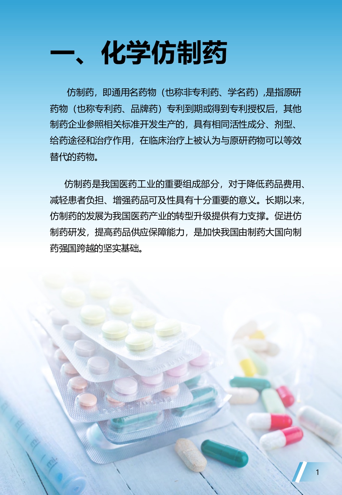 《中国仿制药发展报告2025年》蓝皮书.pdf