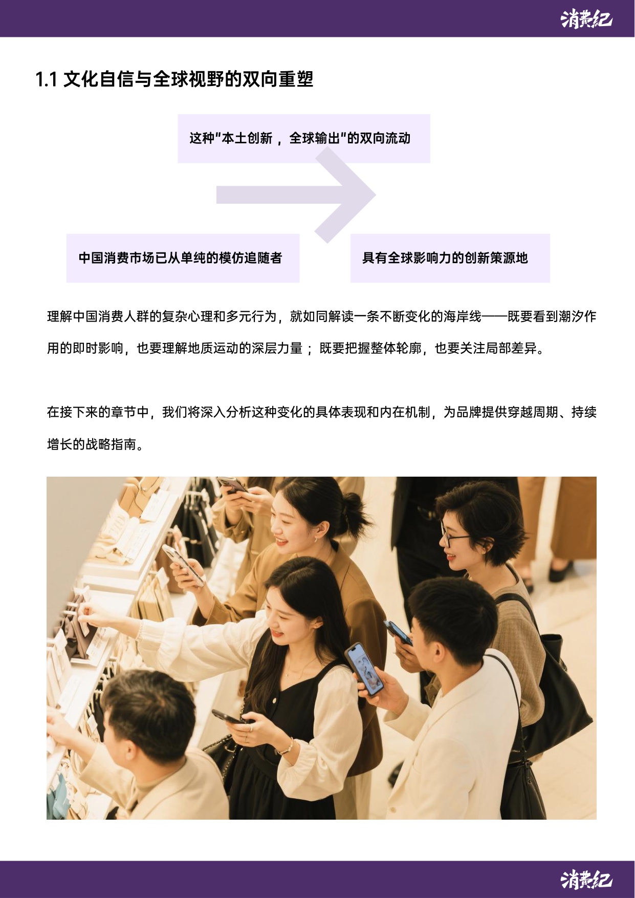 中国消费人群心智地图与品牌未来战略白皮书-消费纪.pdf