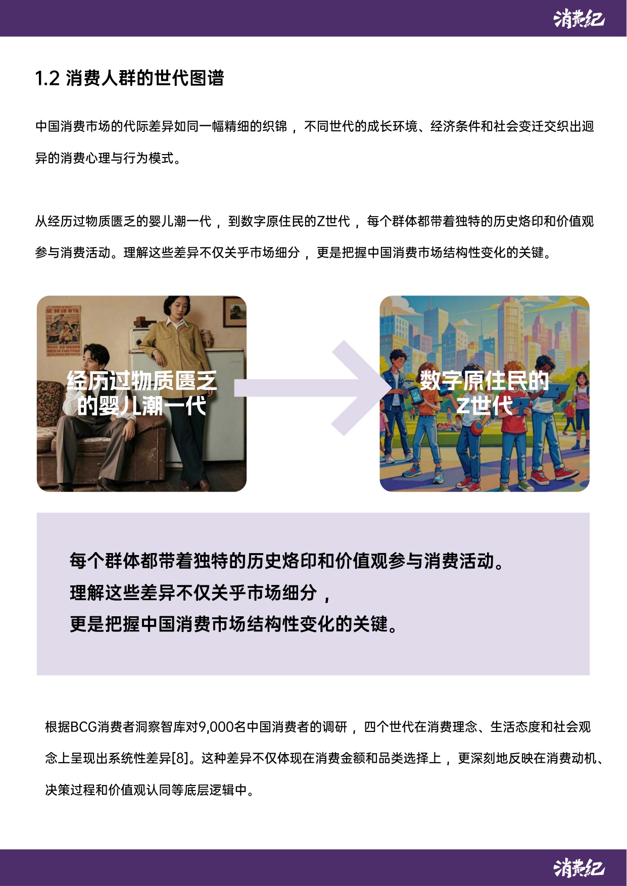 中国消费人群心智地图与品牌未来战略白皮书-消费纪.pdf