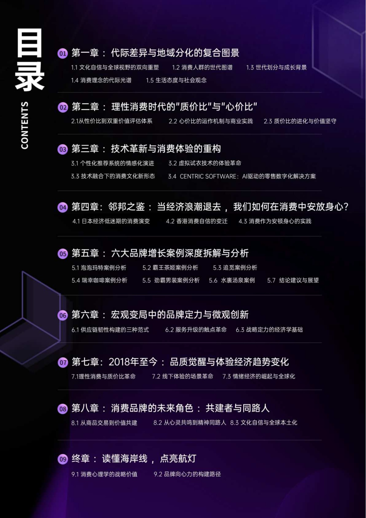 中国消费人群心智地图与品牌未来战略白皮书-消费纪.pdf