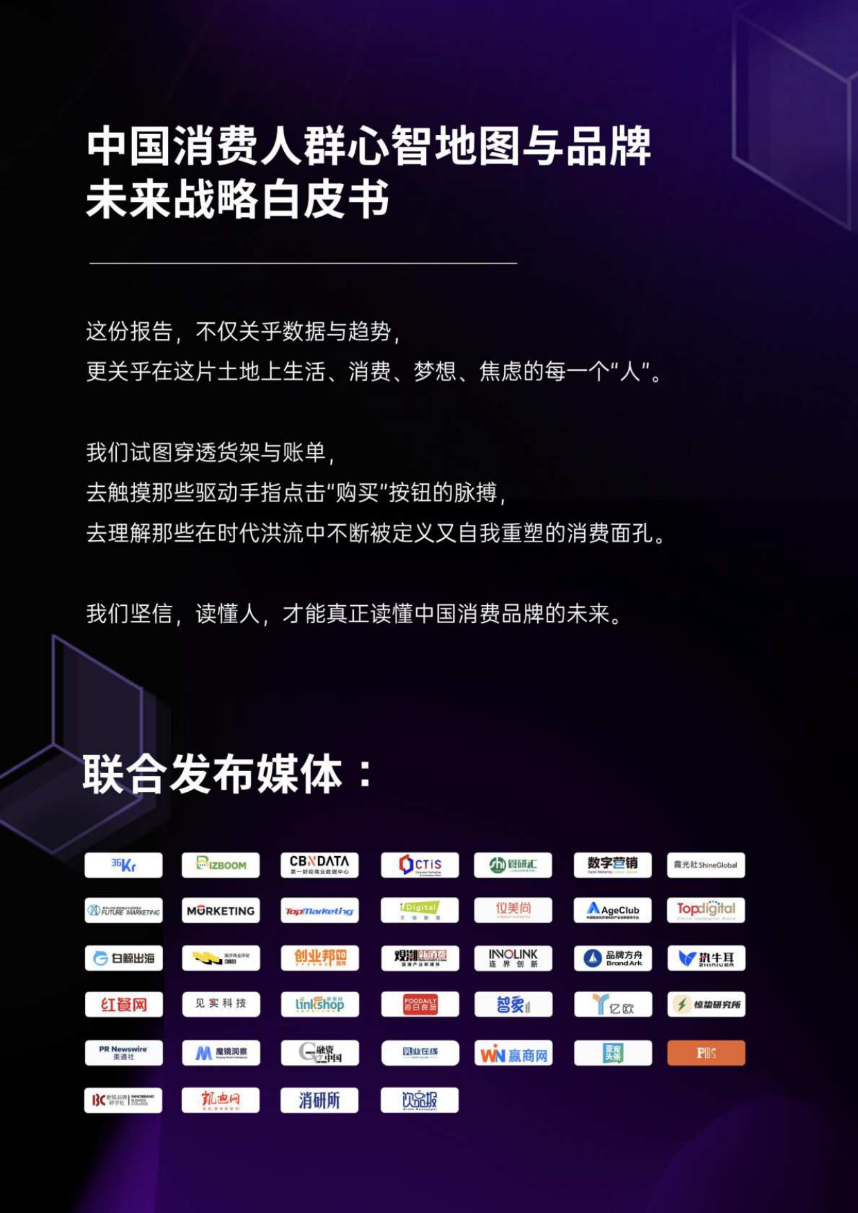 中国消费人群心智地图与品牌未来战略白皮书-消费纪.pdf