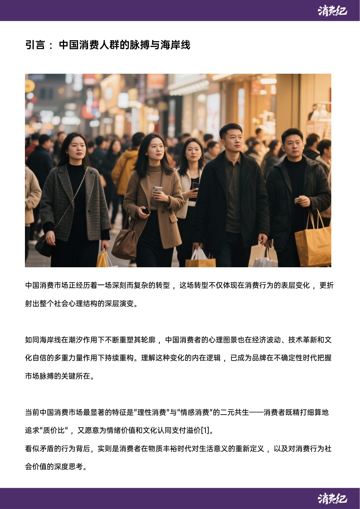 中国消费人群心智地图与品牌未来战略白皮书-消费纪.pdf