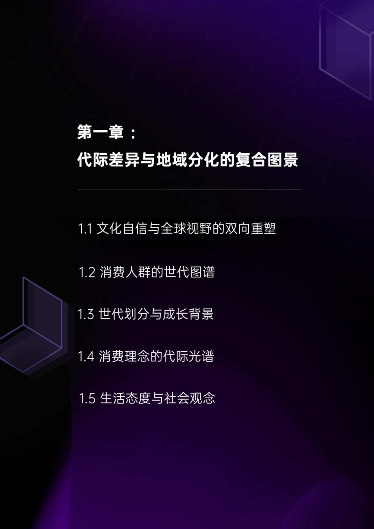 中国消费人群心智地图与品牌未来战略白皮书-消费纪.pdf