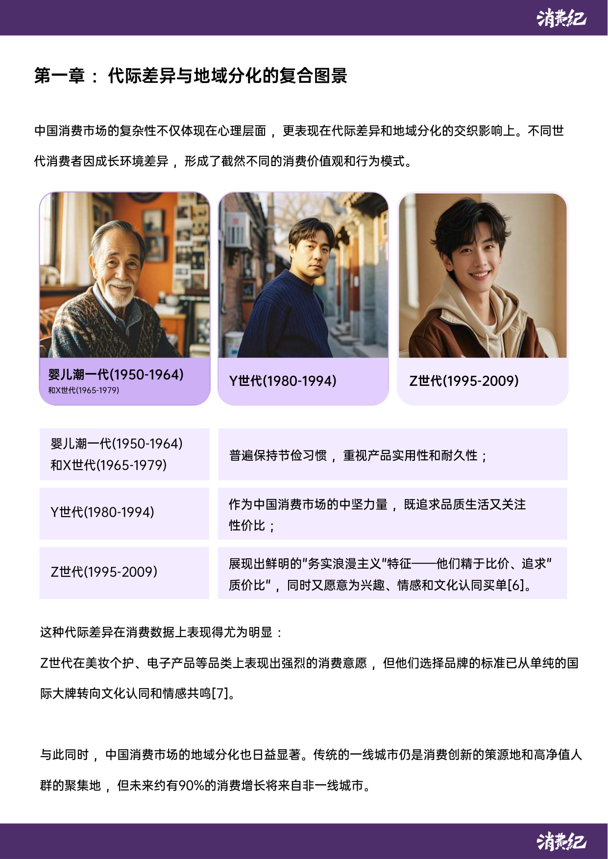 中国消费人群心智地图与品牌未来战略白皮书-消费纪.pdf