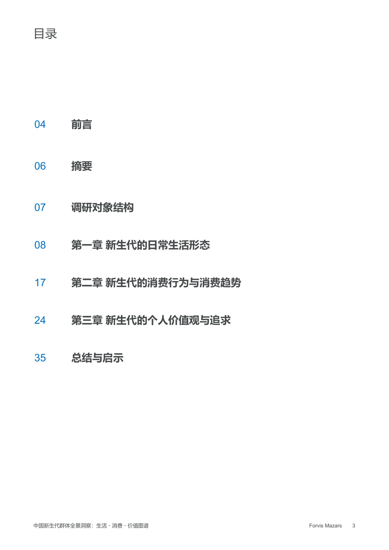 中国新生代群体全景洞察：生活·消费·价值图谱——年龄、性别和城市分析.pdf