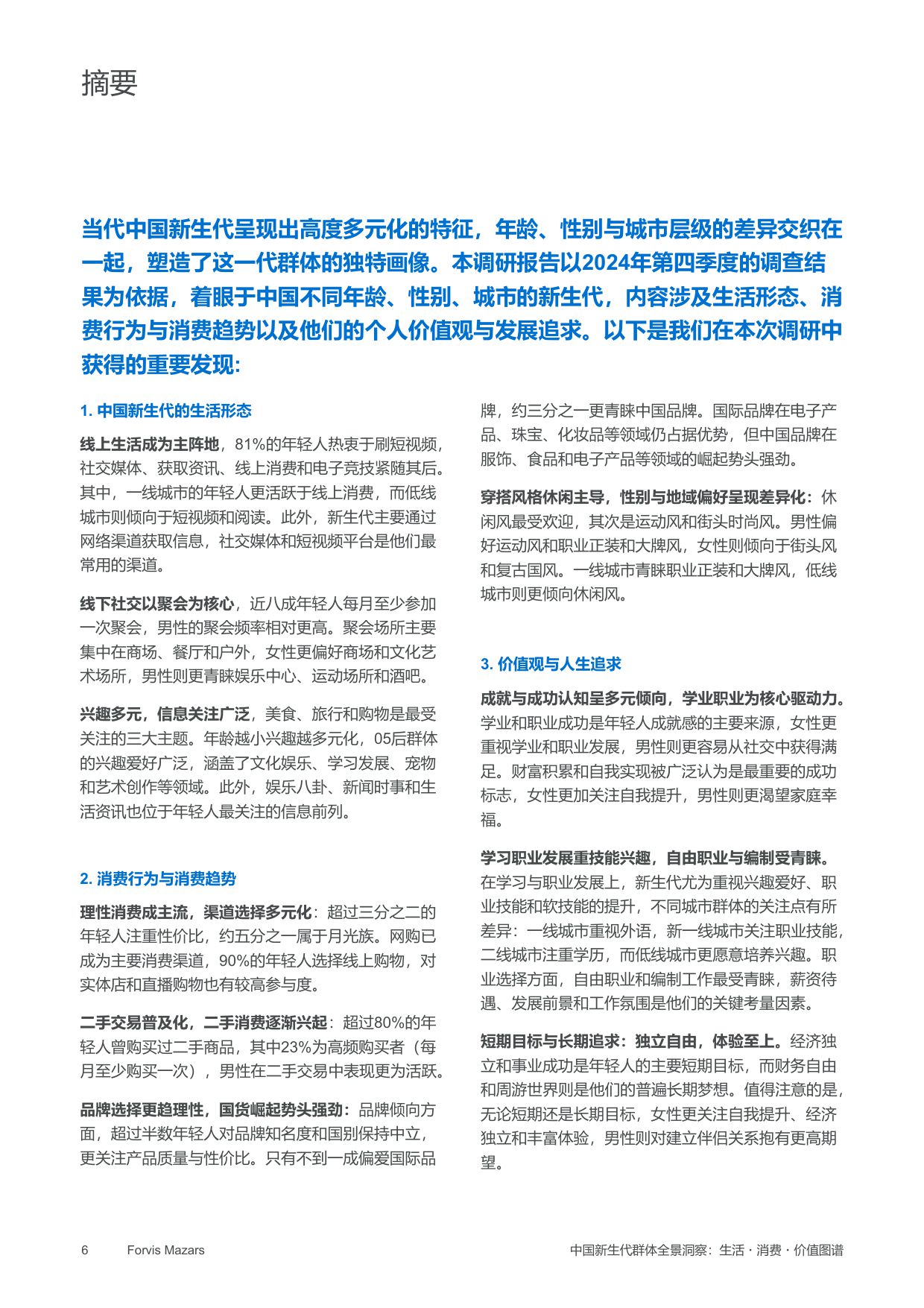 中国新生代群体全景洞察：生活·消费·价值图谱——年龄、性别和城市分析.pdf