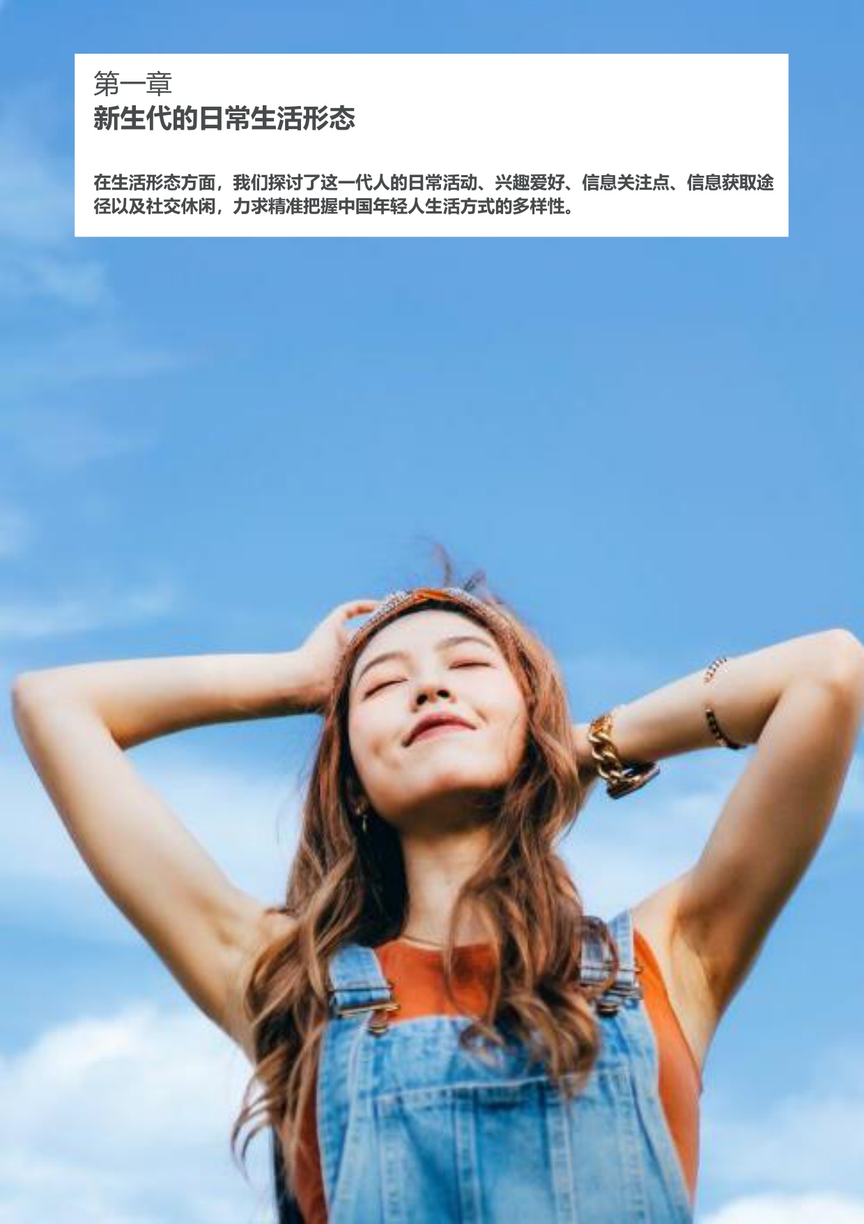 中国新生代群体全景洞察：生活·消费·价值图谱——年龄、性别和城市分析.pdf