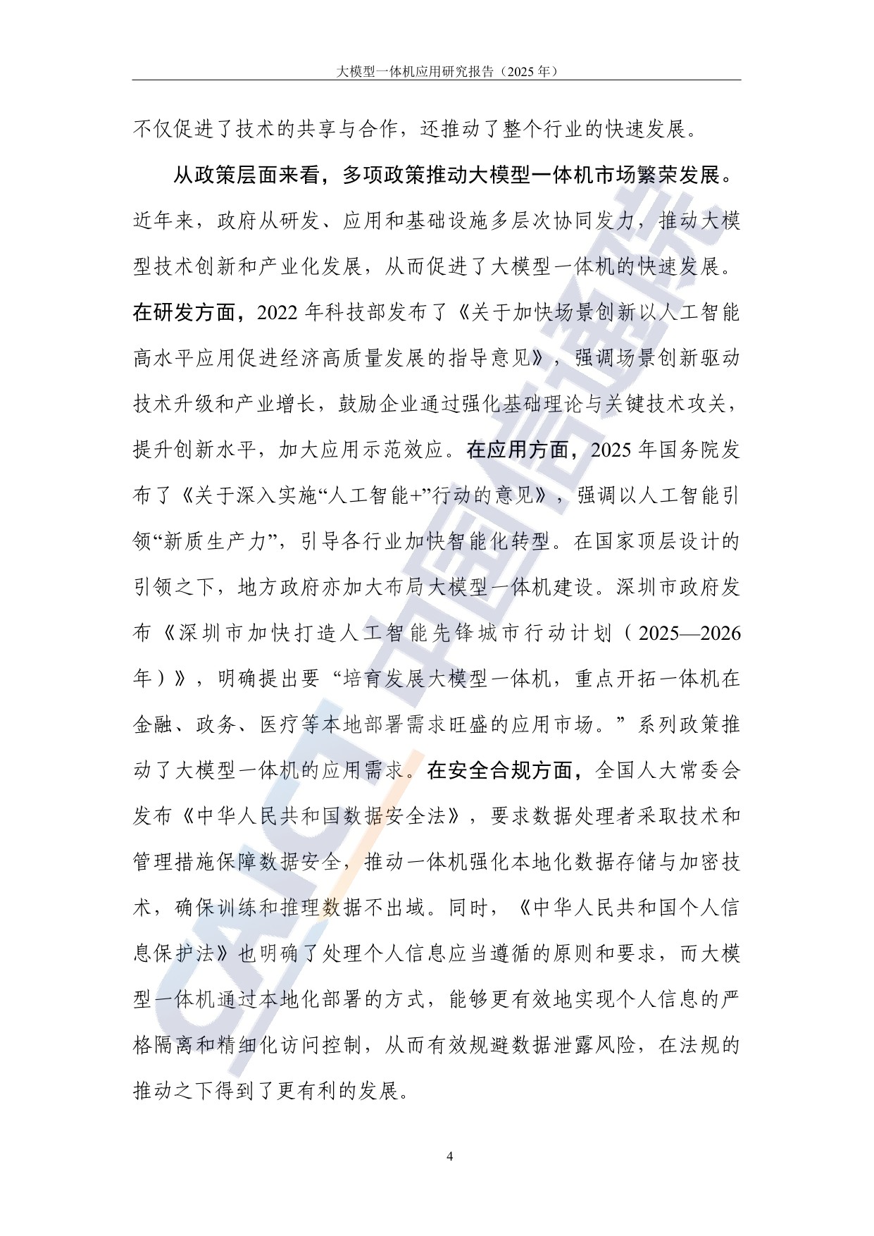 【中国信通院】大模型一体机应用研究报告（2025年）.pdf