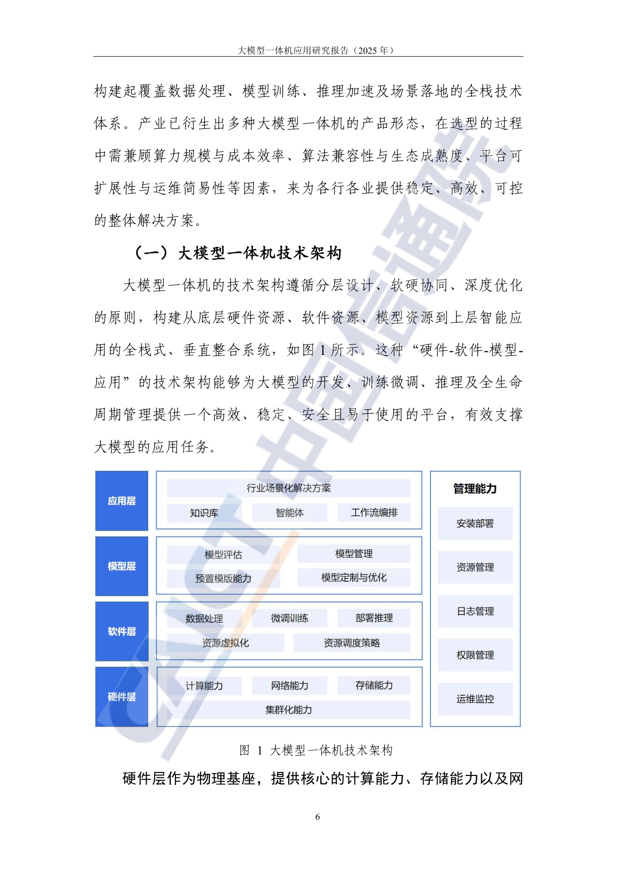 【中国信通院】大模型一体机应用研究报告（2025年）.pdf