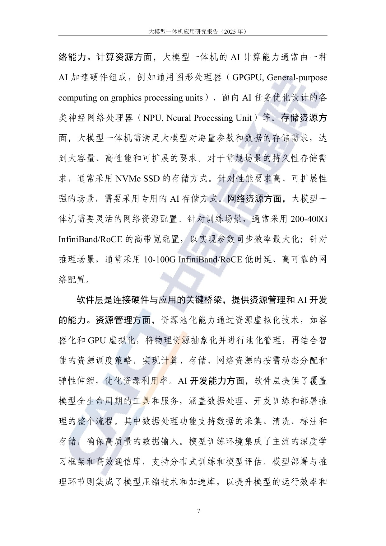 【中国信通院】大模型一体机应用研究报告（2025年）.pdf