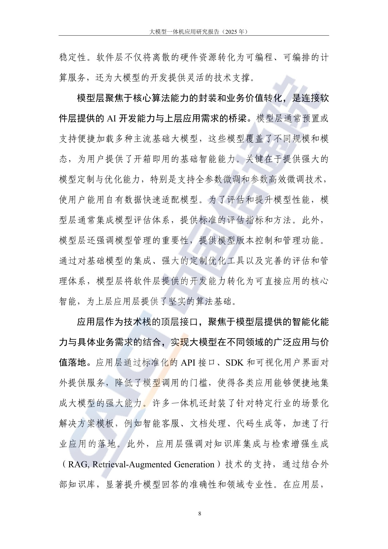 【中国信通院】大模型一体机应用研究报告（2025年）.pdf