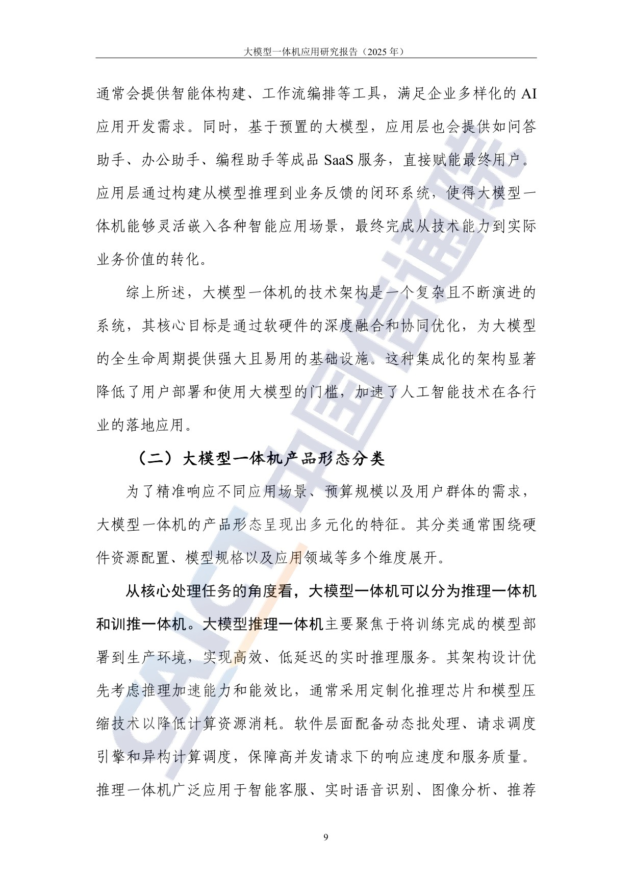 【中国信通院】大模型一体机应用研究报告（2025年）.pdf