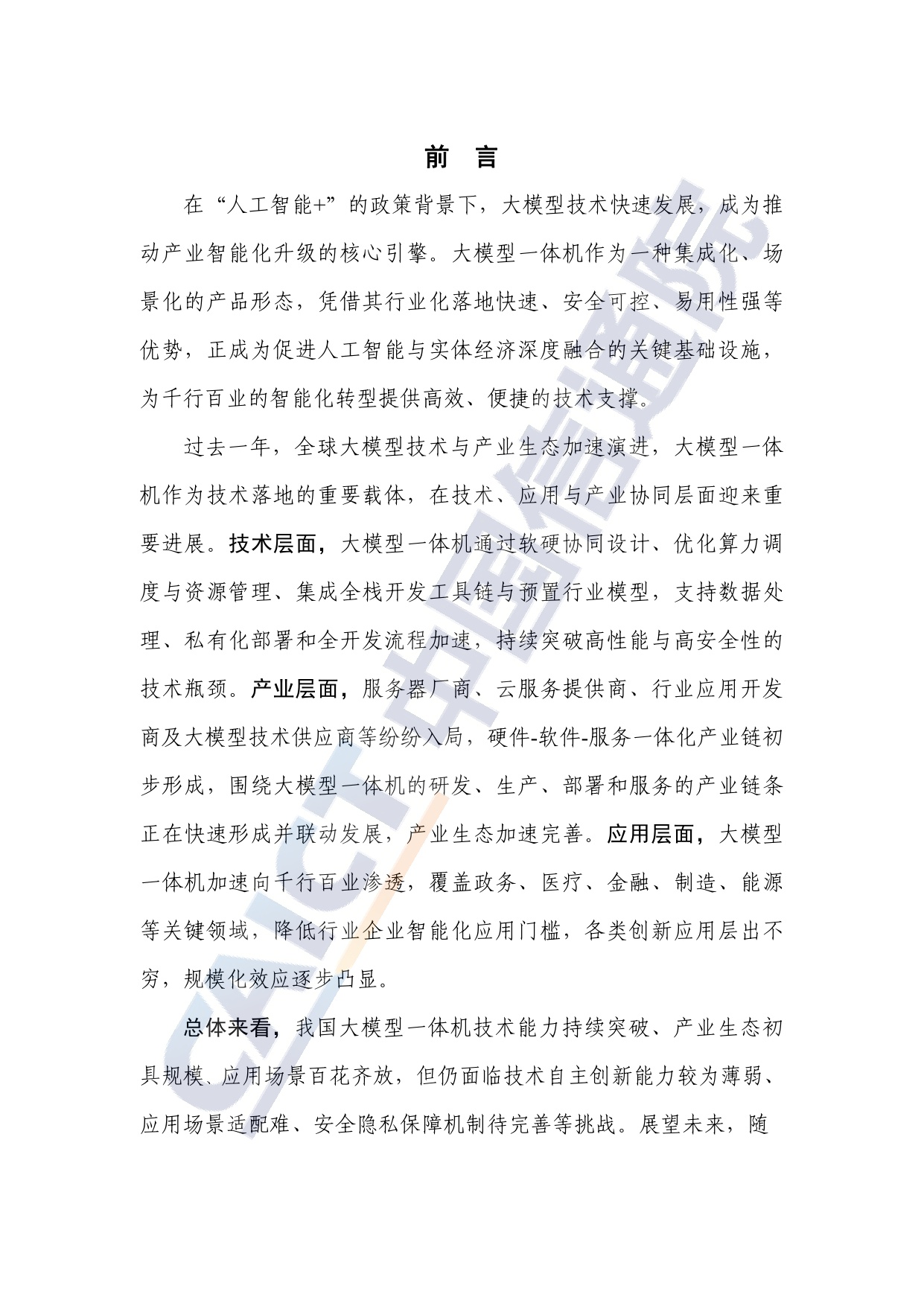 【中国信通院】大模型一体机应用研究报告（2025年）.pdf