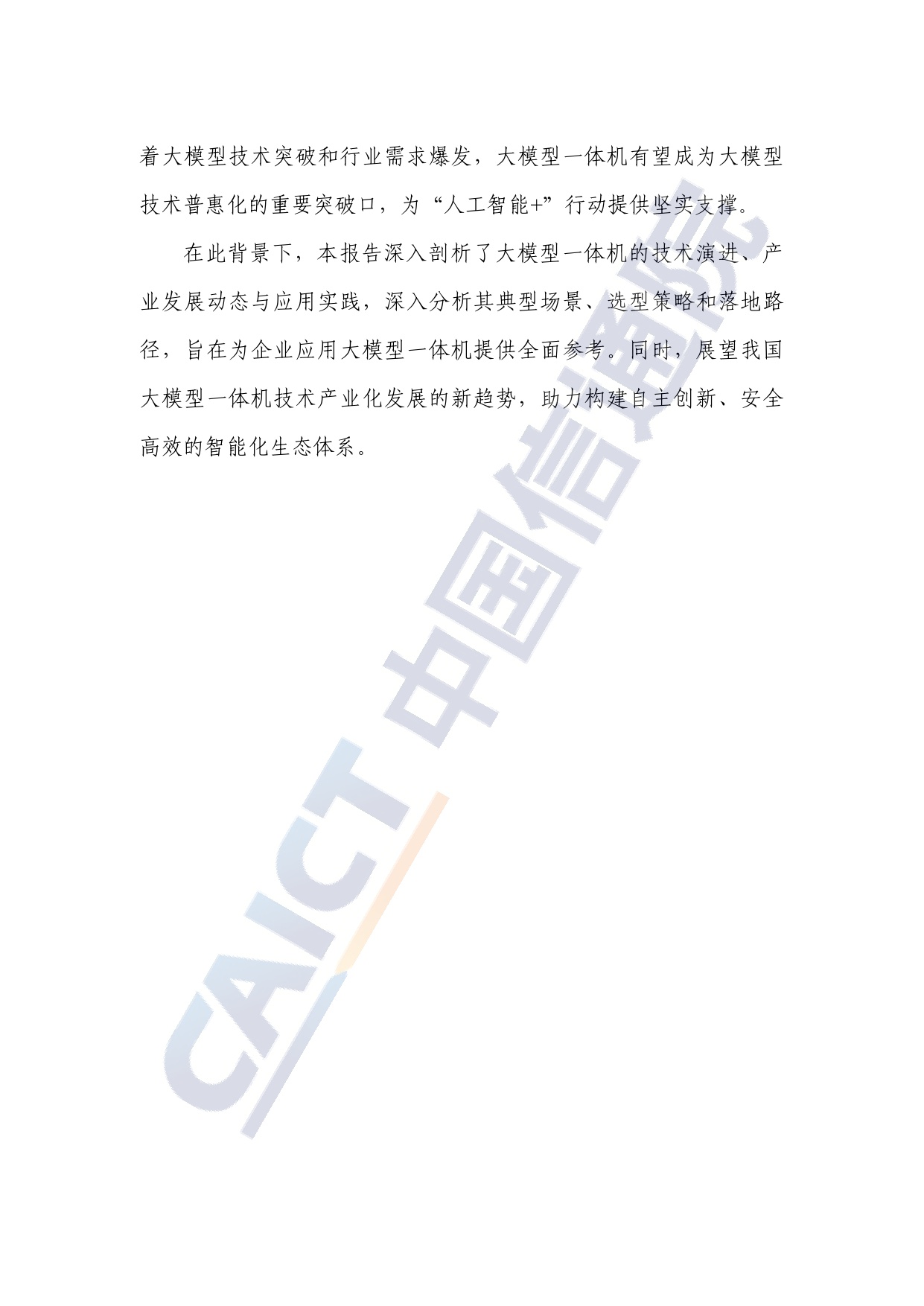 【中国信通院】大模型一体机应用研究报告（2025年）.pdf