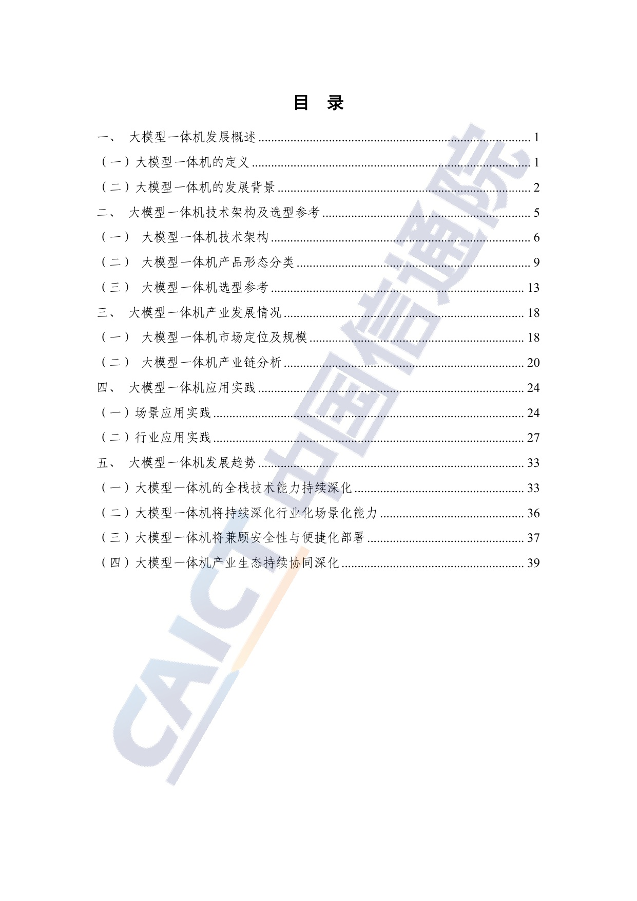 【中国信通院】大模型一体机应用研究报告（2025年）.pdf