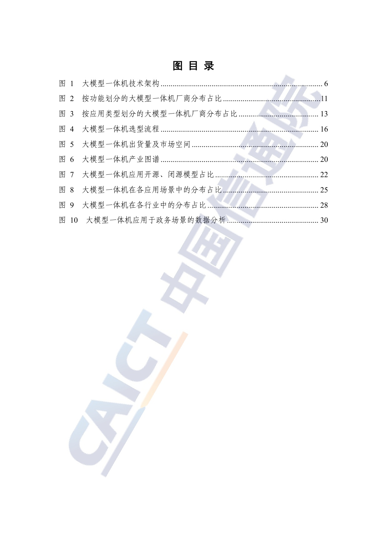 【中国信通院】大模型一体机应用研究报告（2025年）.pdf