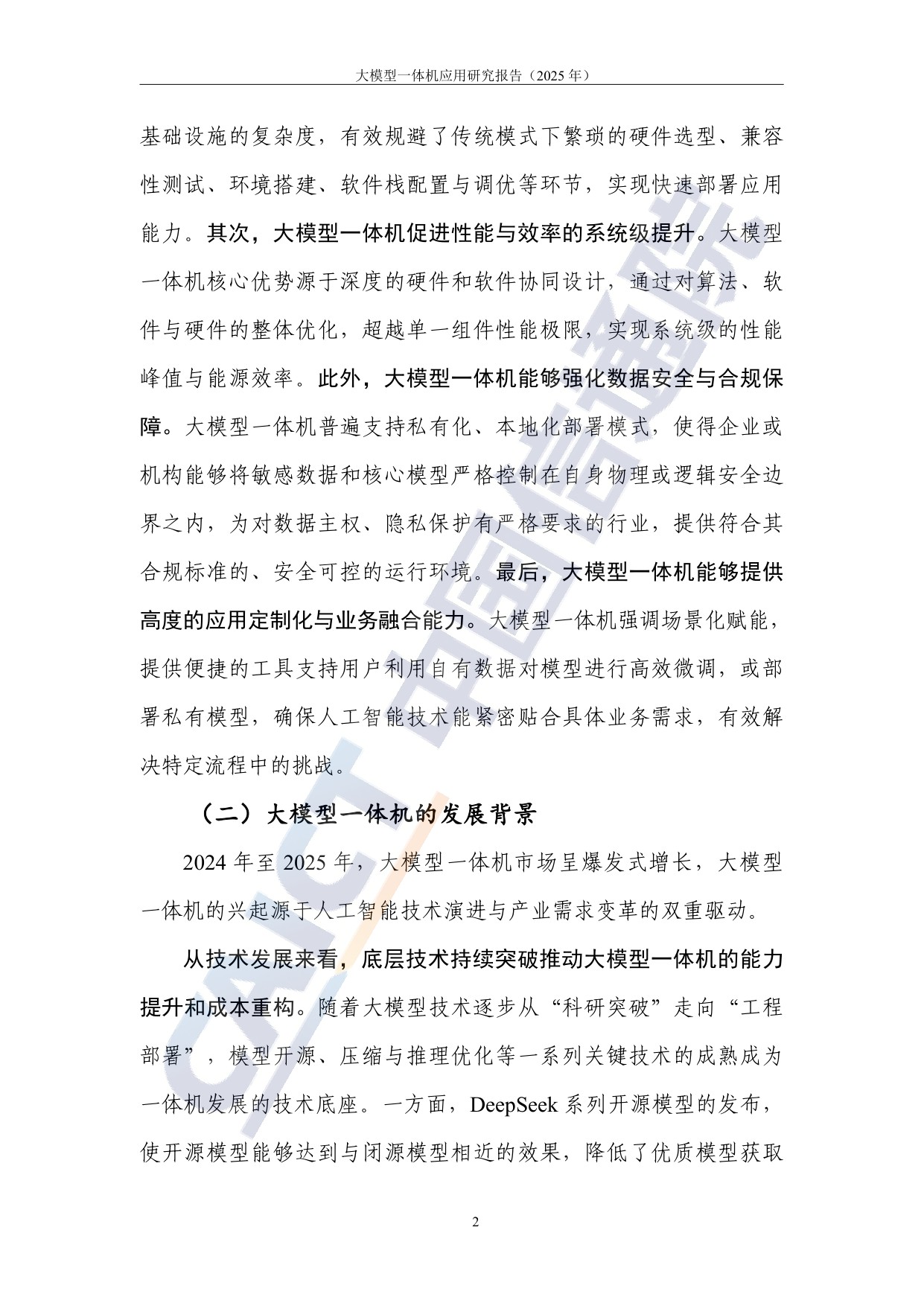 【中国信通院】大模型一体机应用研究报告（2025年）.pdf