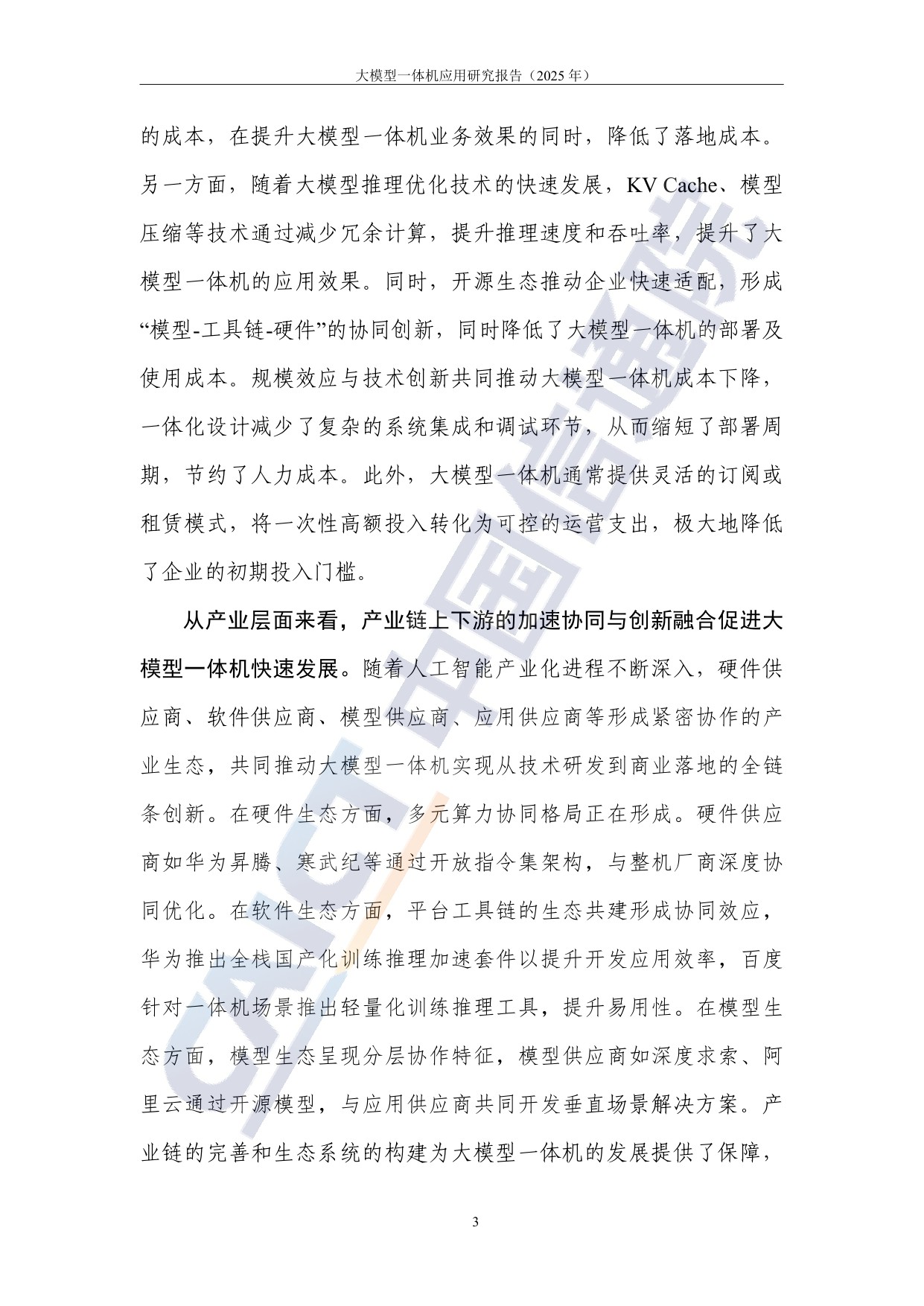 【中国信通院】大模型一体机应用研究报告（2025年）.pdf