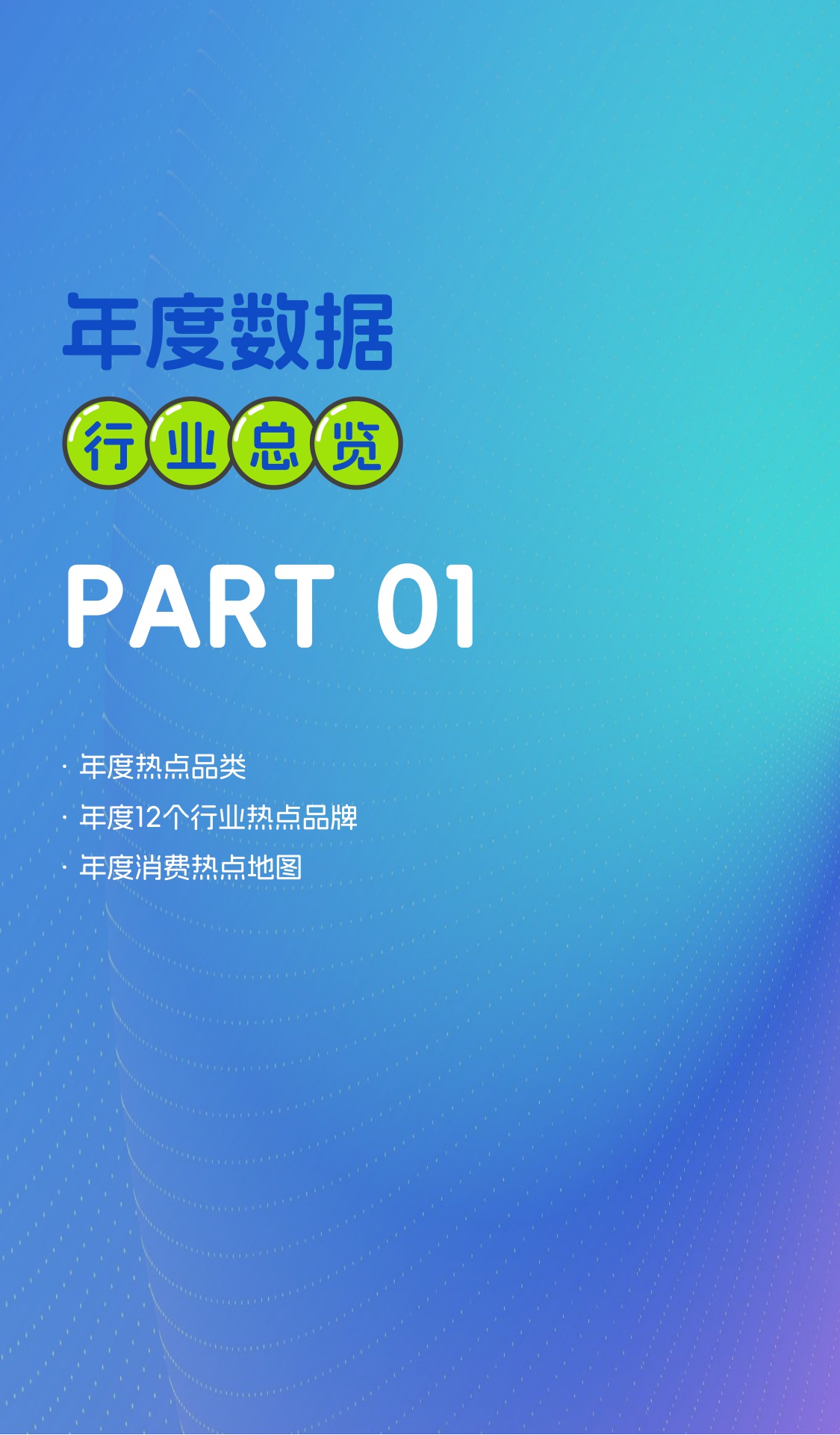 2025年度消费榜单：从指数看趋势，解码消费新浪潮.pdf