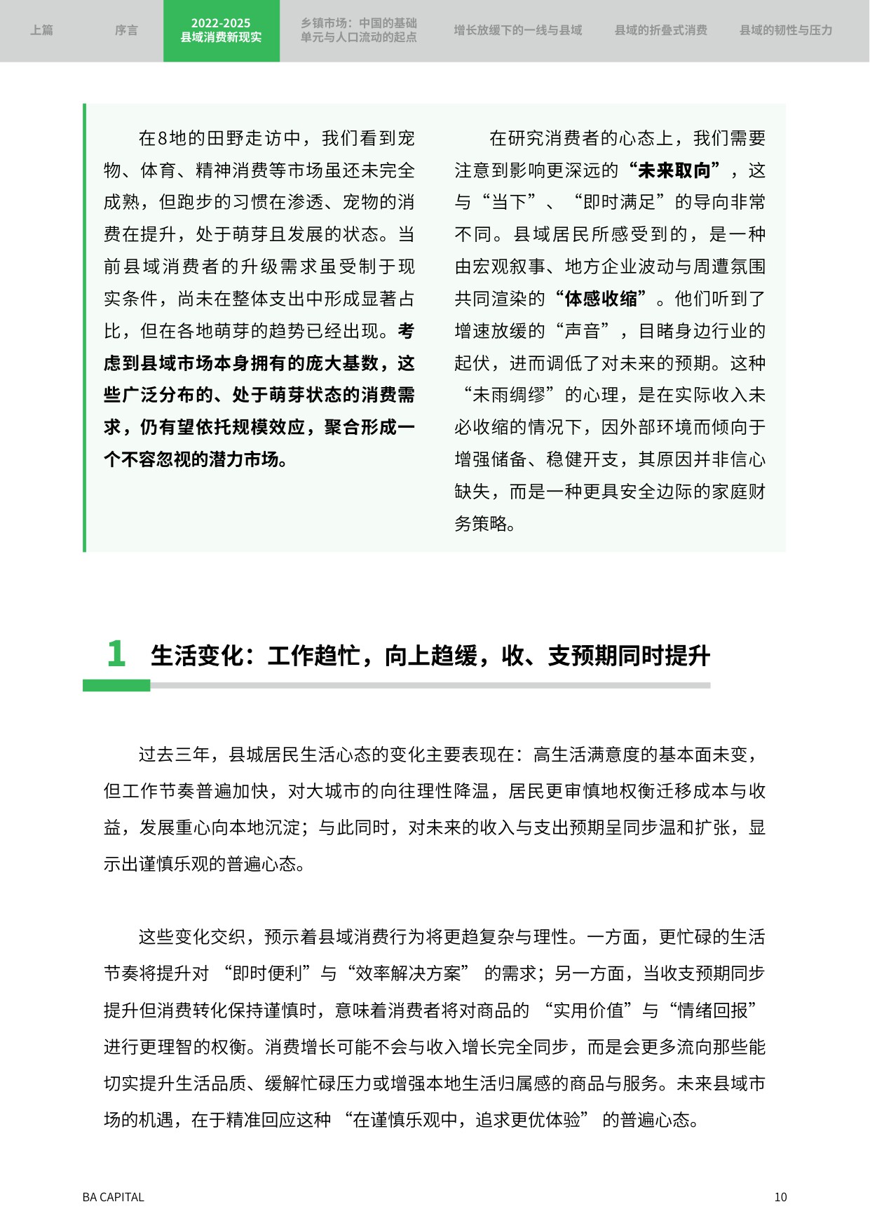 2025年消费者趋势研究报告：重返县域 新周期里的理智与情感.pdf