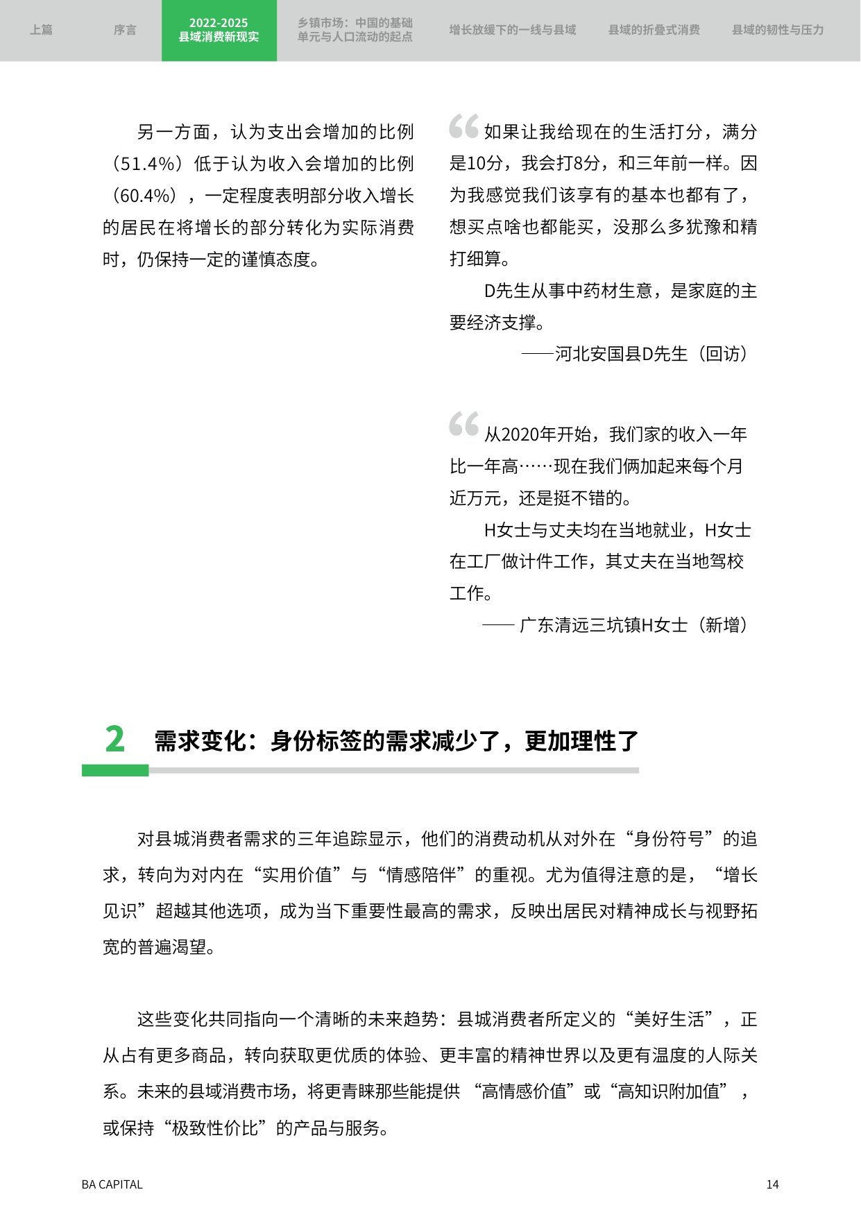 2025年消费者趋势研究报告：重返县域 新周期里的理智与情感.pdf