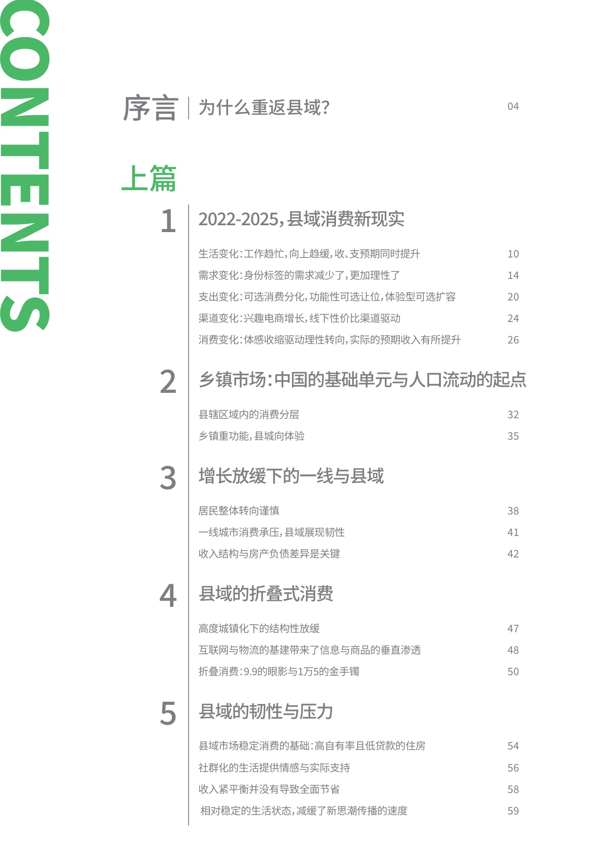2025年消费者趋势研究报告：重返县域 新周期里的理智与情感.pdf