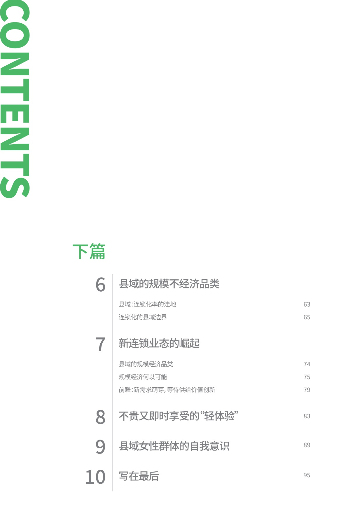 2025年消费者趋势研究报告：重返县域 新周期里的理智与情感.pdf