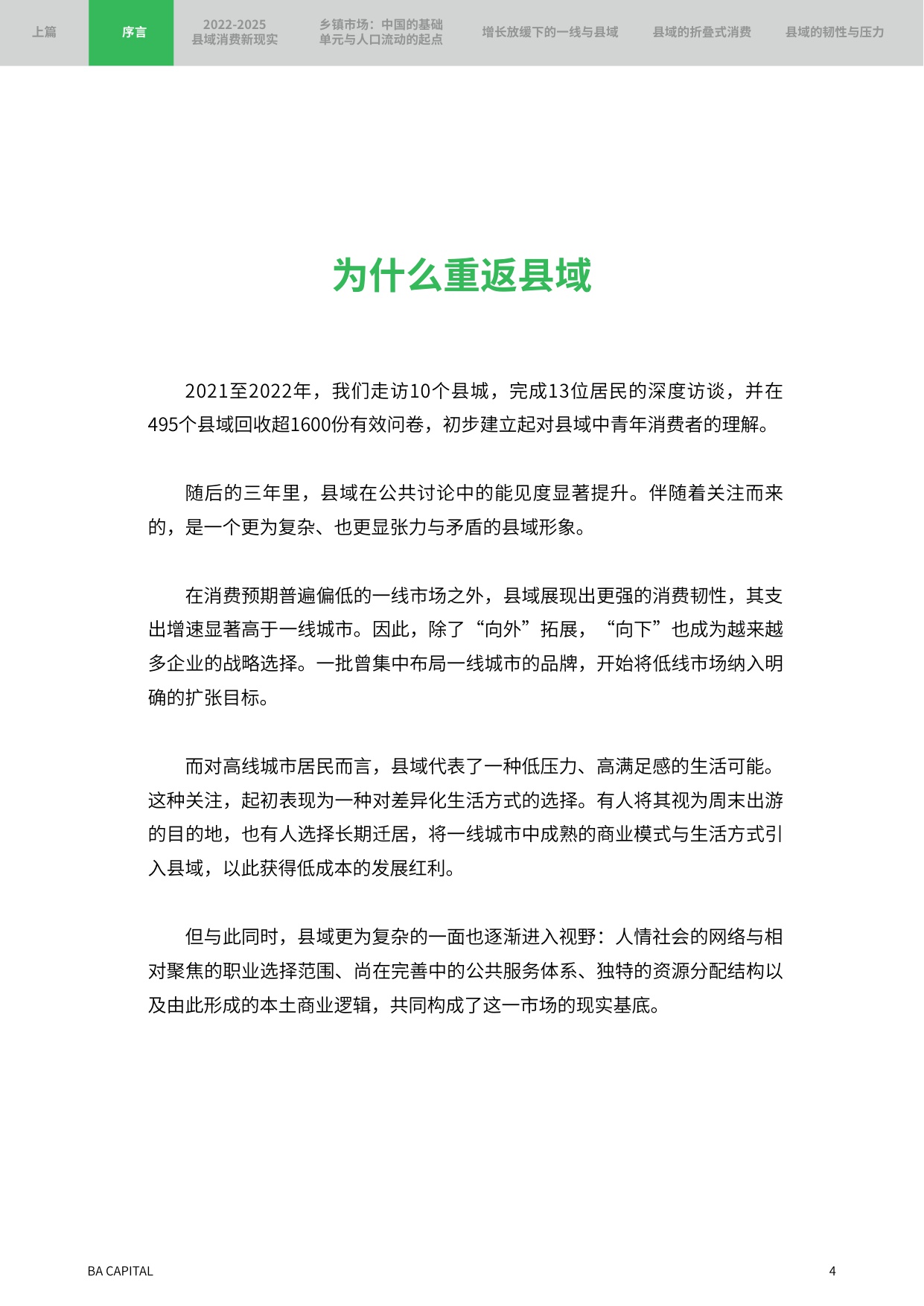 2025年消费者趋势研究报告：重返县域 新周期里的理智与情感.pdf