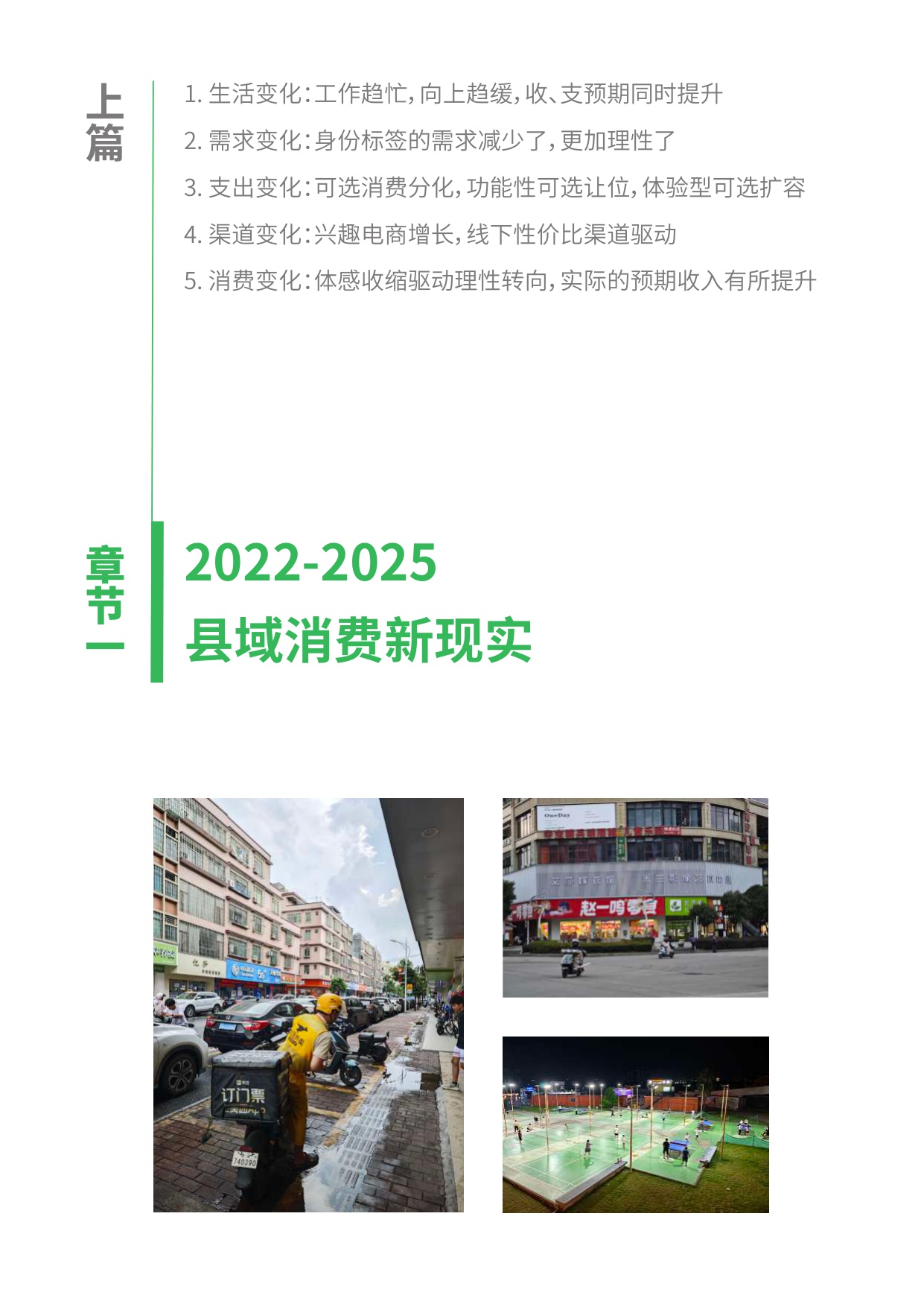 2025年消费者趋势研究报告：重返县域 新周期里的理智与情感.pdf