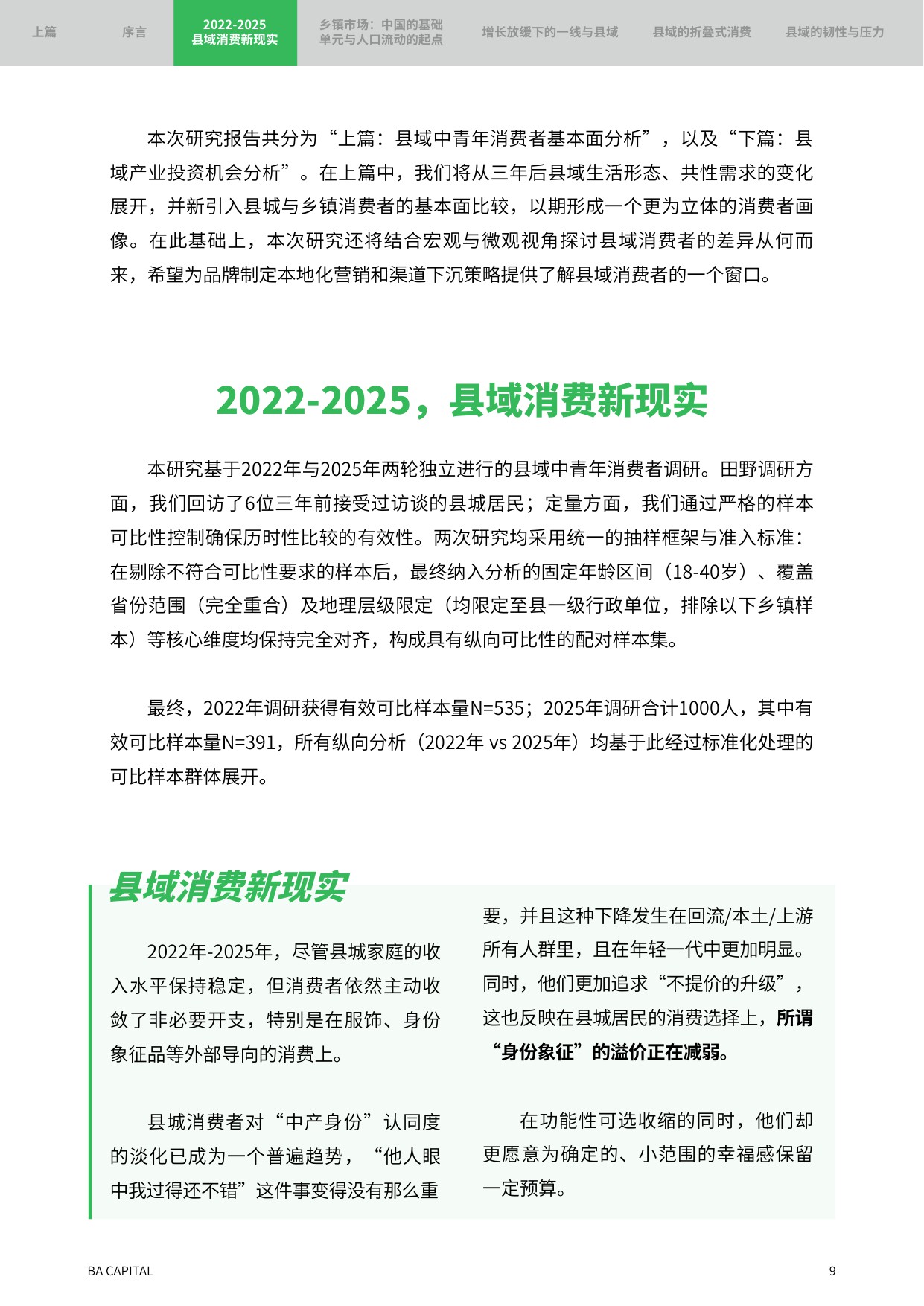 2025年消费者趋势研究报告：重返县域 新周期里的理智与情感.pdf