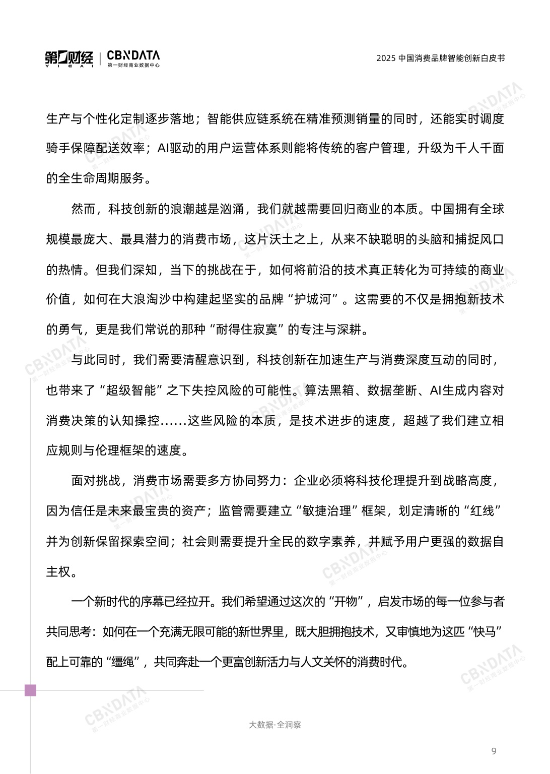 2025中国消费品牌智能创新白皮书.pdf