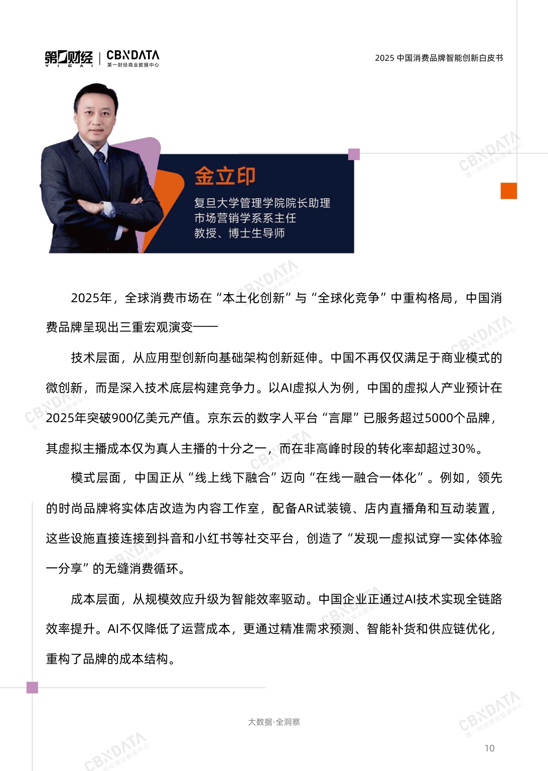 2025中国消费品牌智能创新白皮书.pdf