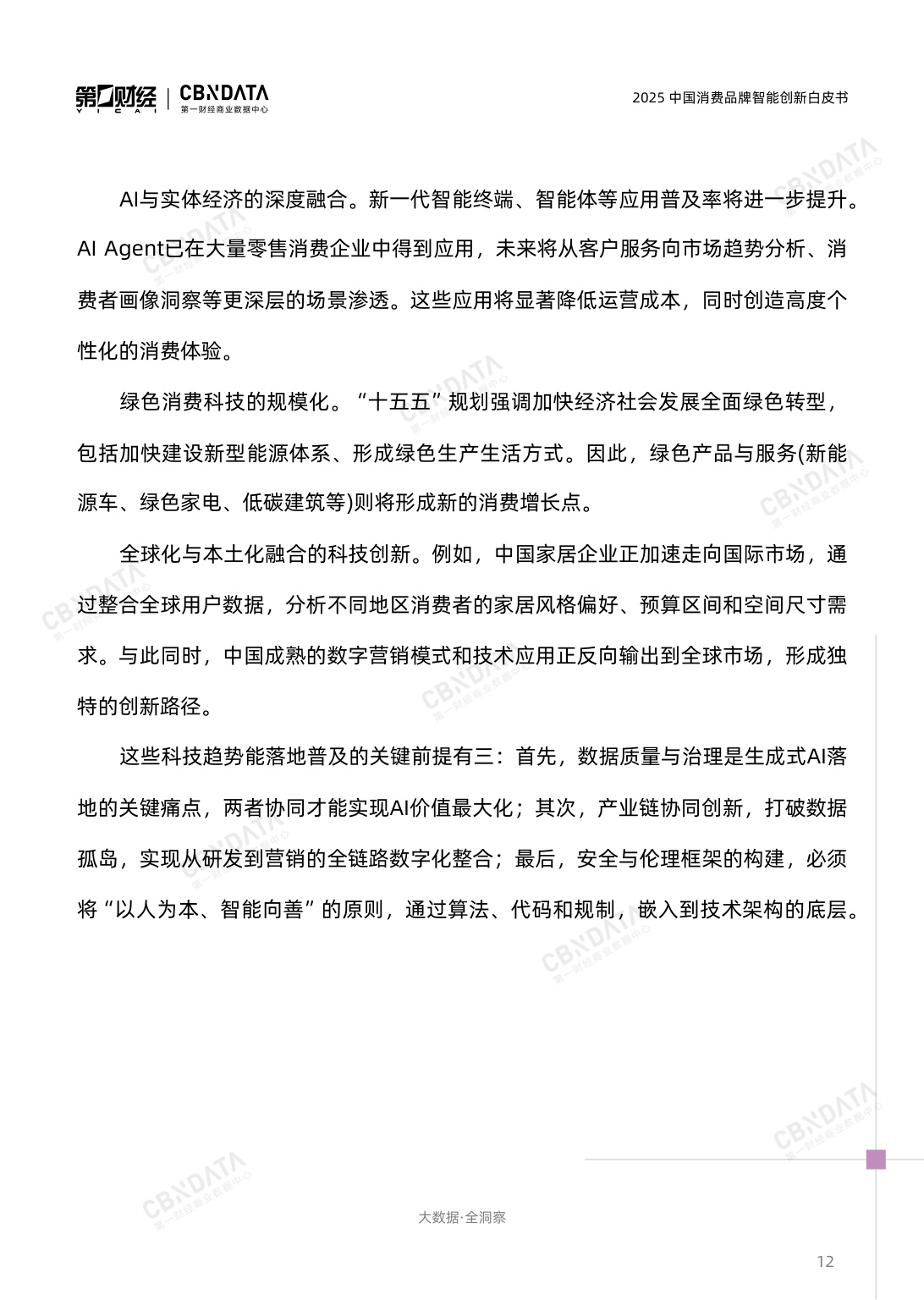 2025中国消费品牌智能创新白皮书.pdf