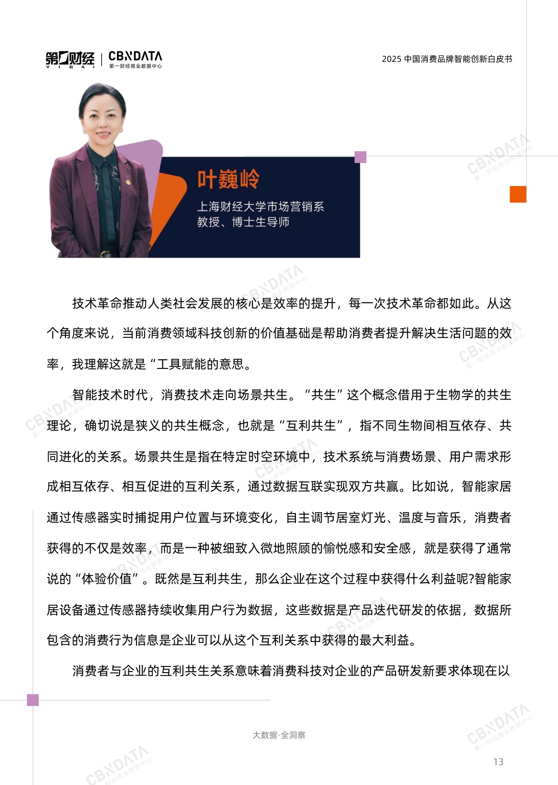 2025中国消费品牌智能创新白皮书.pdf