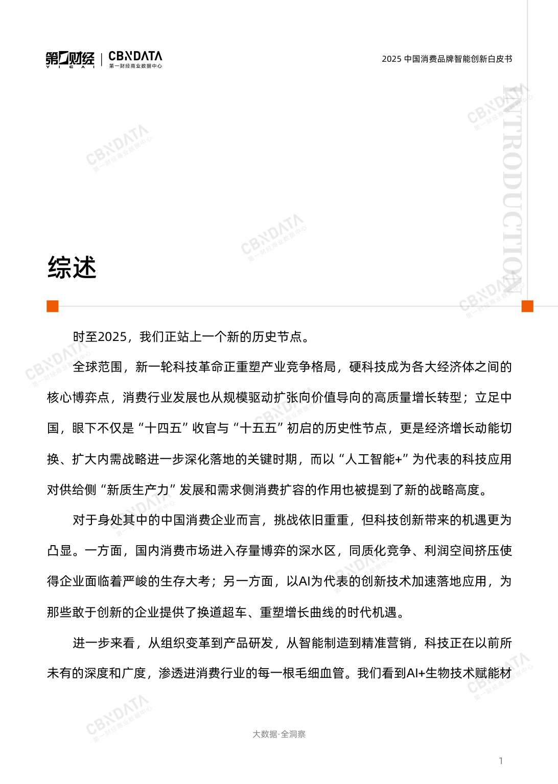 2025中国消费品牌智能创新白皮书.pdf