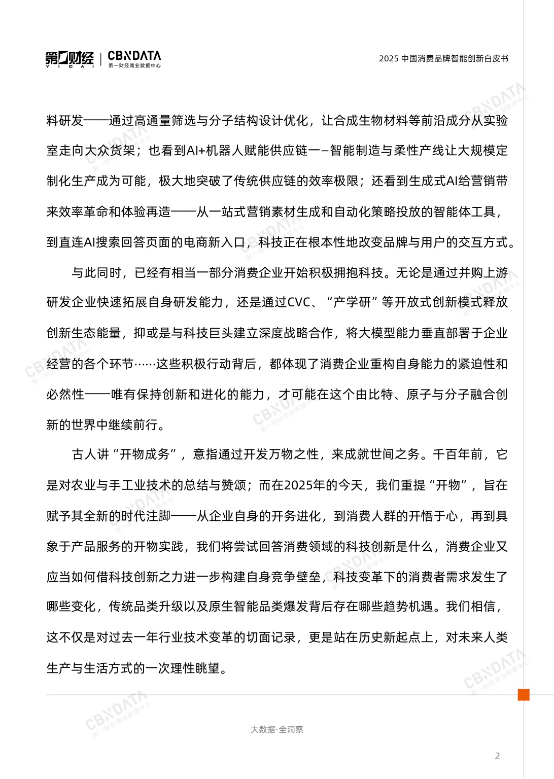 2025中国消费品牌智能创新白皮书.pdf