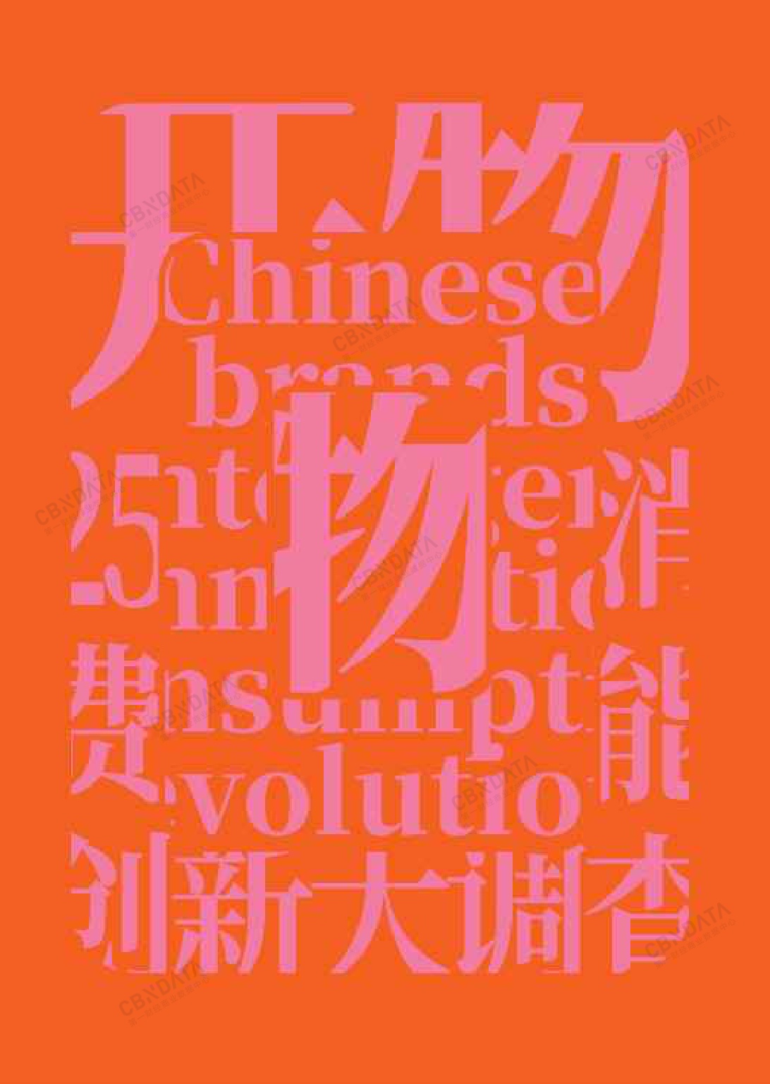 2025中国消费品牌智能创新白皮书.pdf