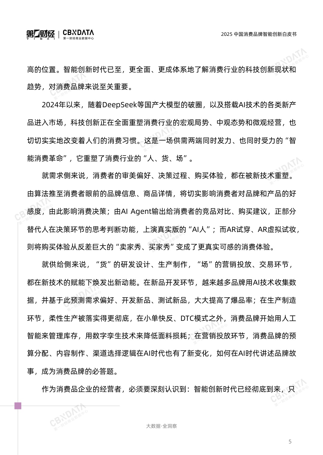 2025中国消费品牌智能创新白皮书.pdf
