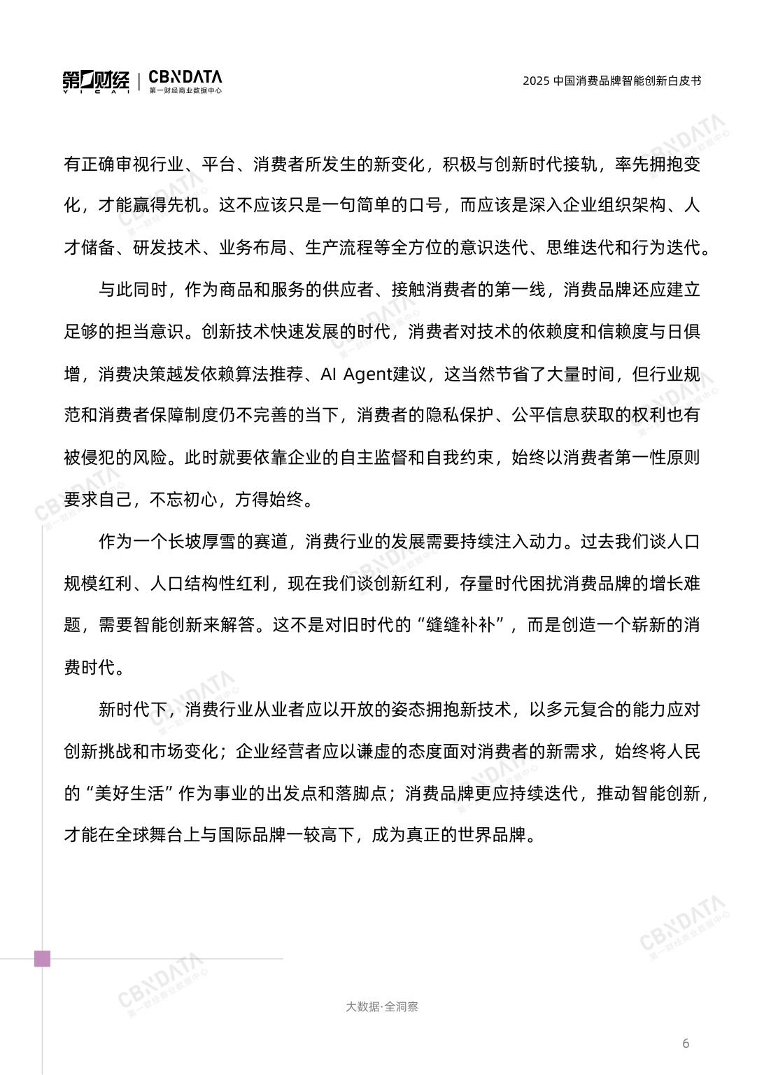 2025中国消费品牌智能创新白皮书.pdf