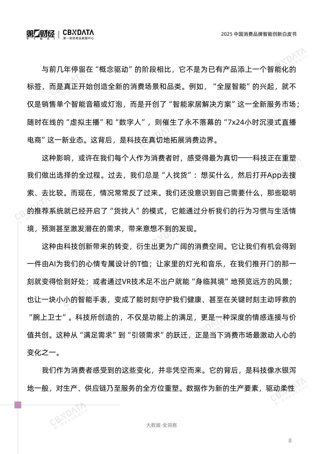 2025中国消费品牌智能创新白皮书.pdf
