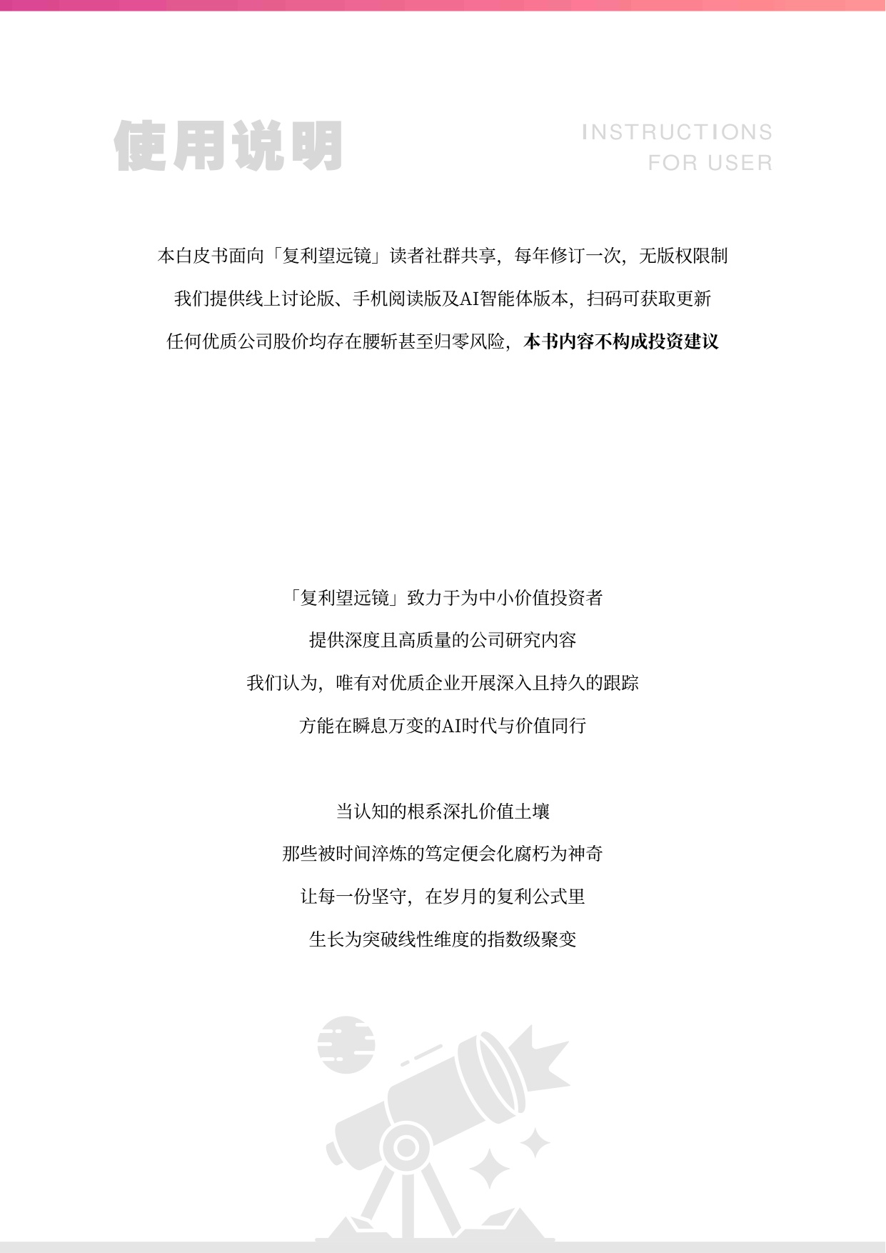 2026价值投资者白皮书-复利望远镜-2025-189页.pdf