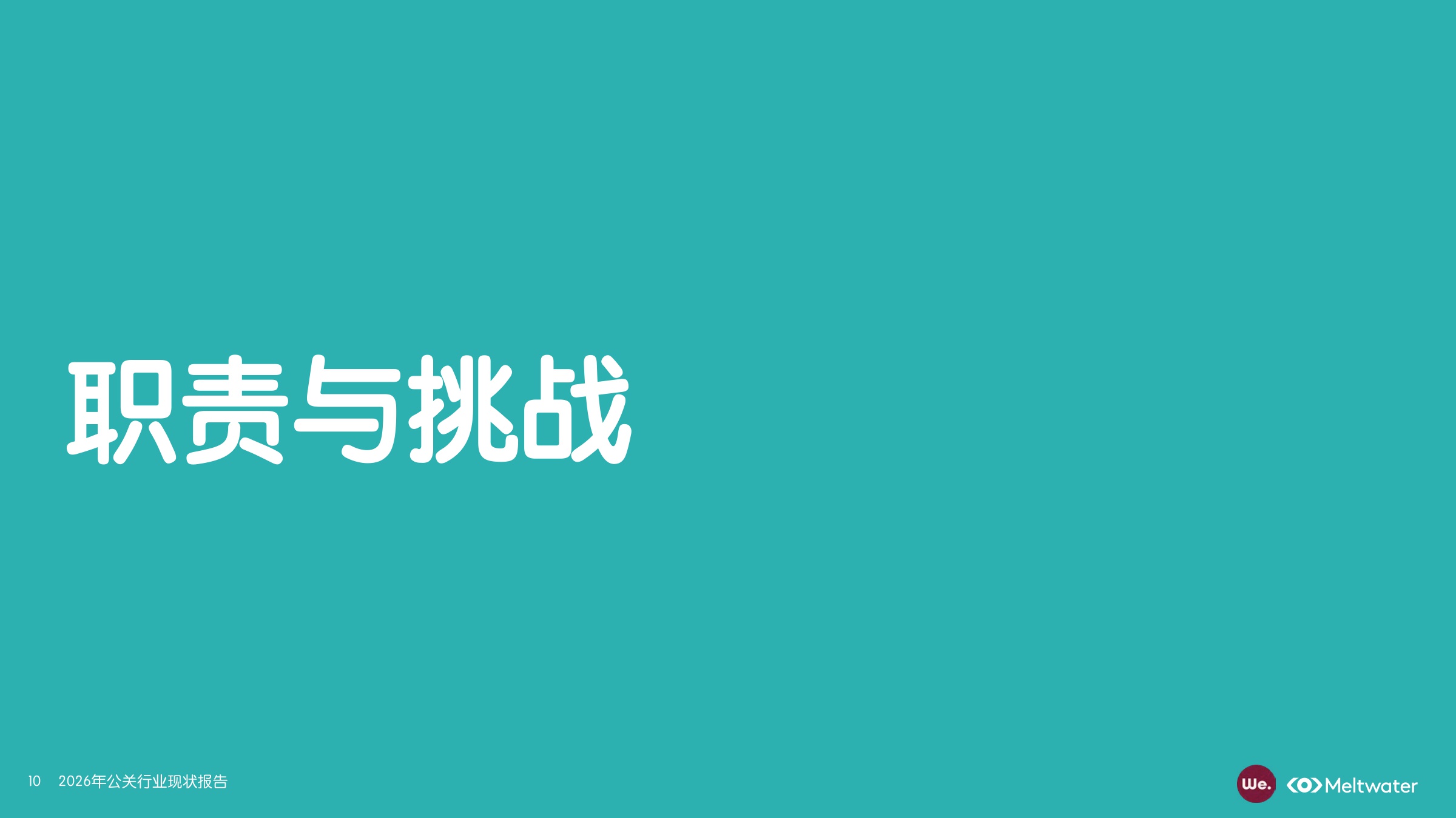 2026年公关行业现状报告-Meltwater-2026-56页PPT.pdf